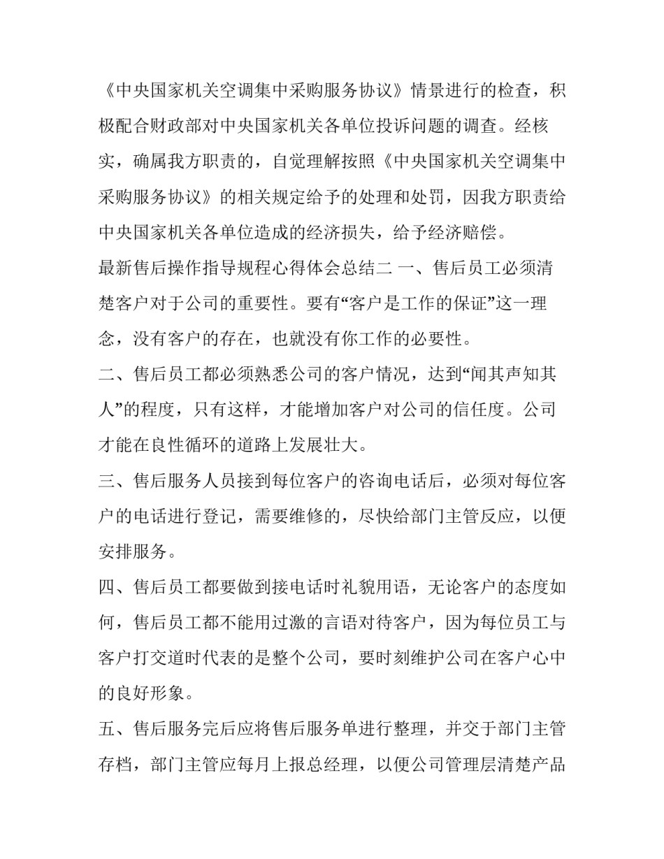 售后操作指导规程心得体会总结 售后服务的心得体会以及注意事项(7篇)_第3页
