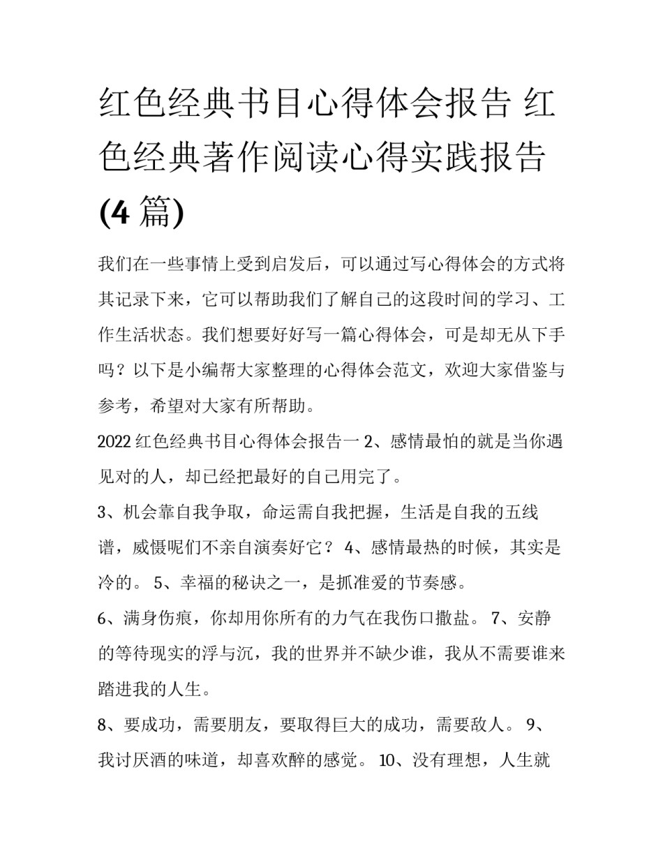 红色经典书目心得体会报告 红色经典著作阅读心得实践报告(4篇)_第1页