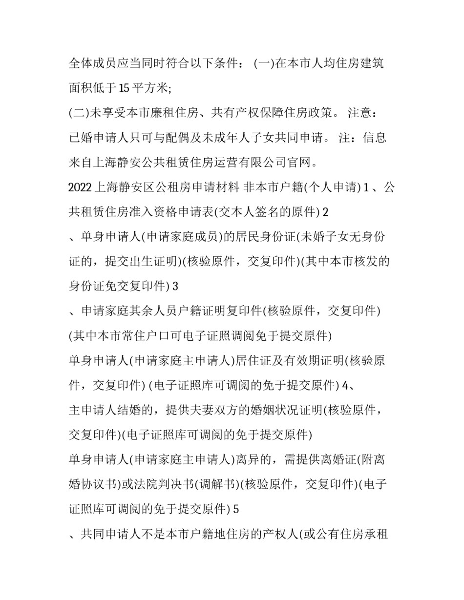 公租房申请书怎么手写的 公租房申请书怎么手写的图片(4篇)_第2页