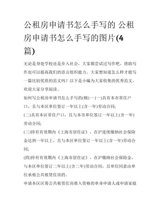 公租房申请书怎么手写的 公租房申请书怎么手写的图片(4篇)