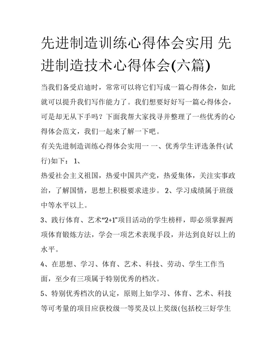 先进制造训练心得体会实用 先进制造技术心得体会(六篇)_第1页