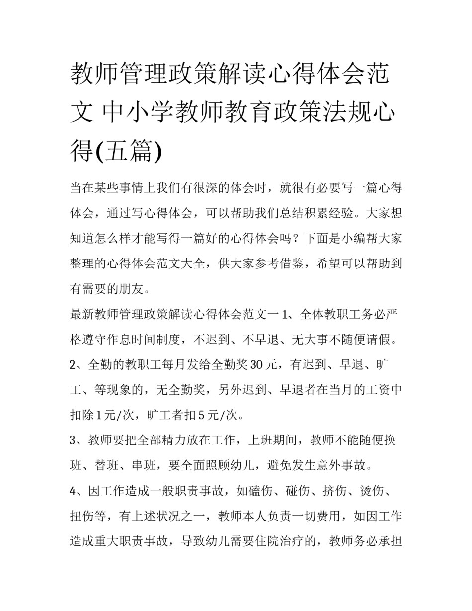 教师管理政策解读心得体会范文 中小学教师教育政策法规心得(五篇)_第1页