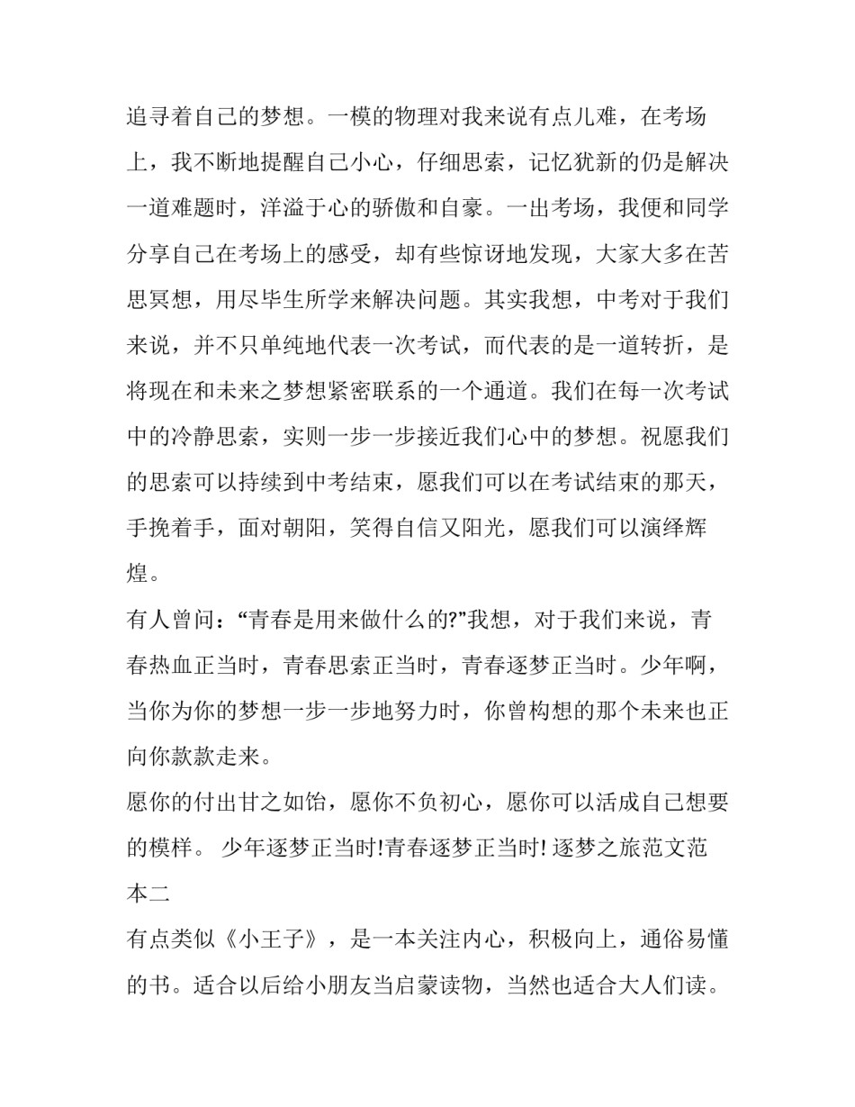 逐梦之旅范文范本 逐梦之路作文800(三篇)_第2页