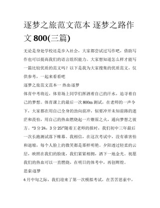 逐梦之旅范文范本 逐梦之路作文800(三篇)