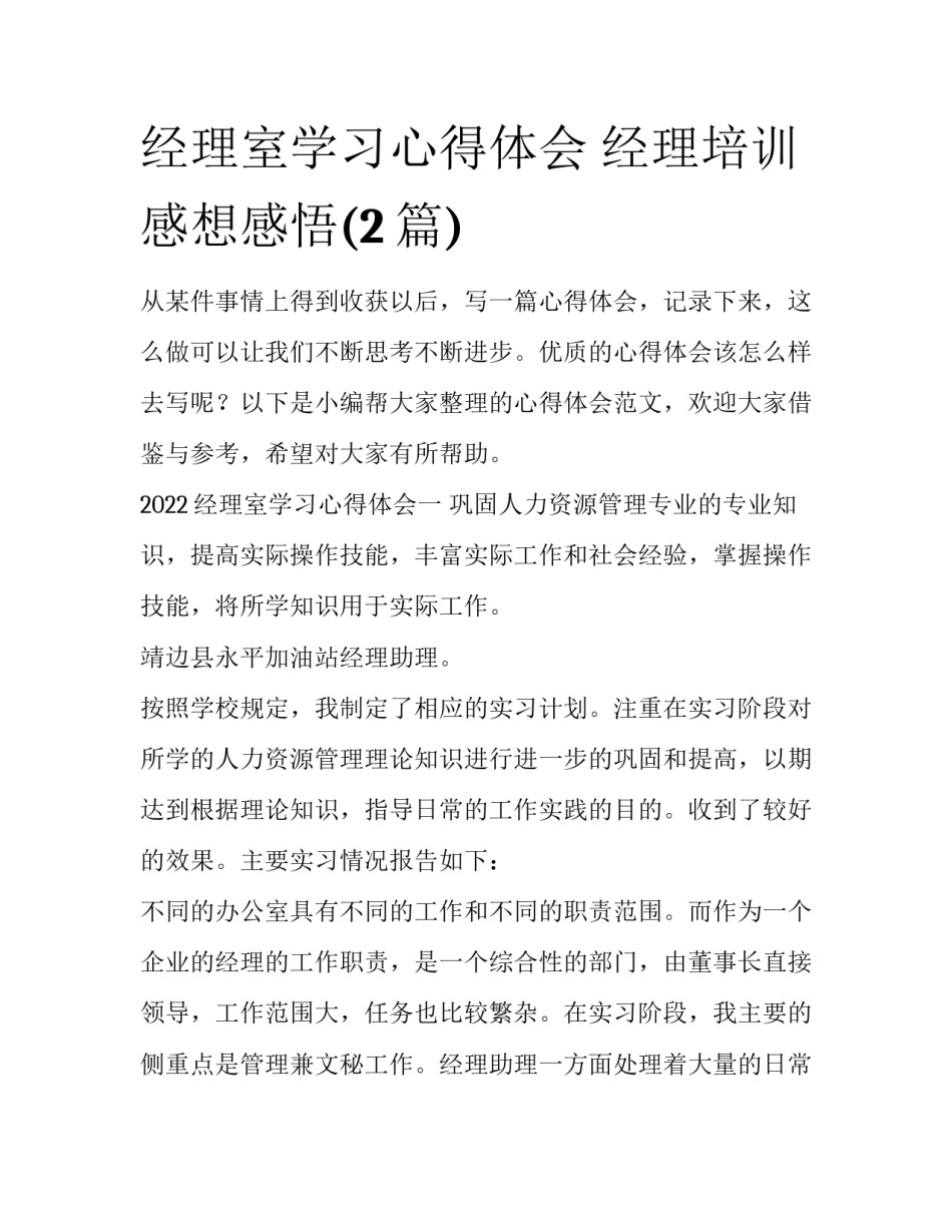 经理室学习心得体会 经理培训感想感悟(2篇)_第1页