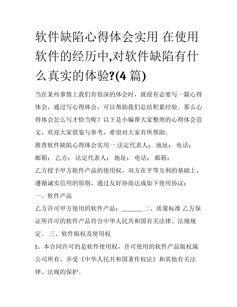 软件缺陷心得体会实用 在使用软件的经历中,对软件缺陷有什么真实的体验?(4篇)_第1页