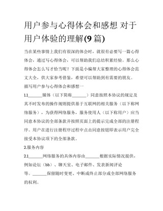 用户参与心得体会和感想 对于用户体验的理解(9篇)