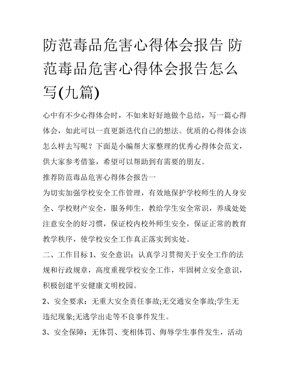 防范毒品危害心得体会报告 防范毒品危害心得体会报告怎么写(九篇)_第1页