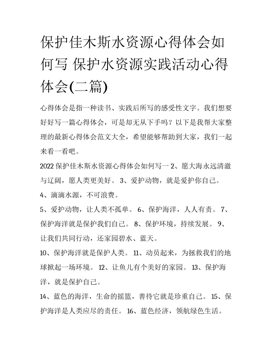 保护佳木斯水资源心得体会如何写 保护水资源实践活动心得体会(二篇)_第1页