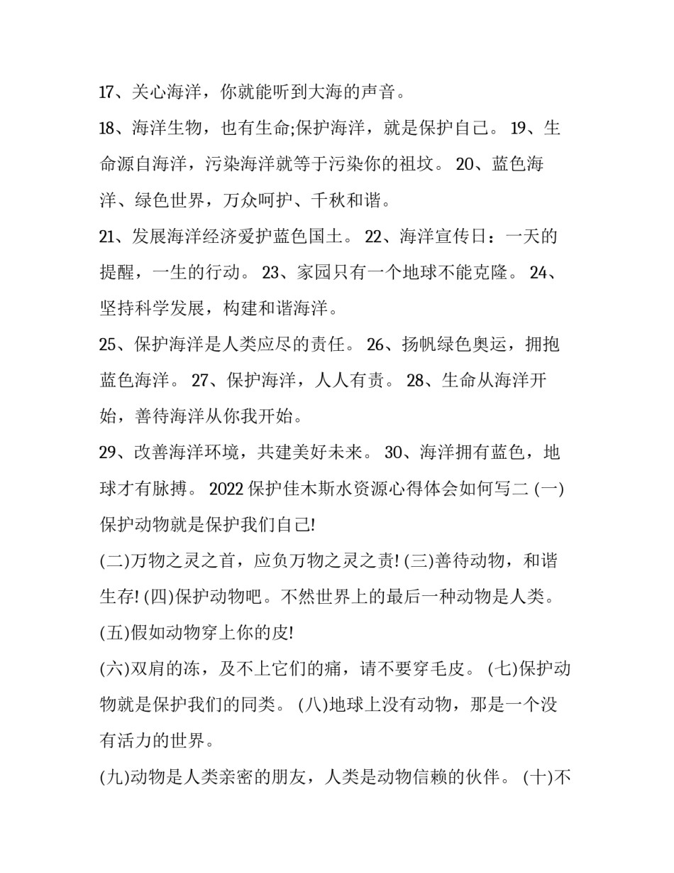 保护佳木斯水资源心得体会如何写 保护水资源实践活动心得体会(二篇)_第2页