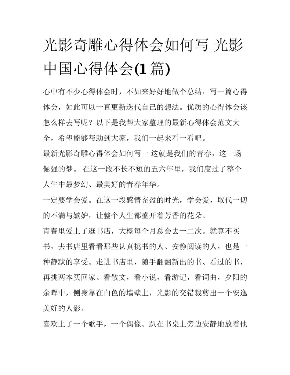 光影奇雕心得体会如何写 光影中国心得体会(1篇)_第1页