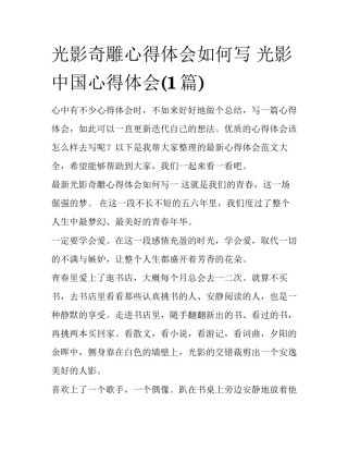 光影奇雕心得体会如何写 光影中国心得体会(1篇)