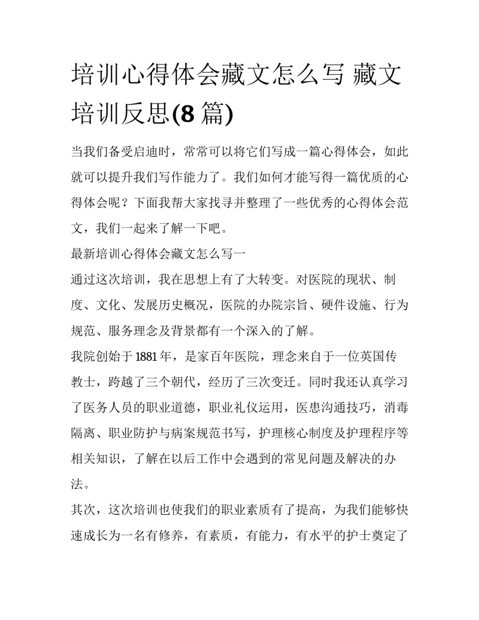 培训心得体会藏文怎么写 藏文培训反思(8篇)_第1页