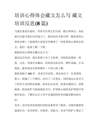 培训心得体会藏文怎么写 藏文培训反思(8篇)