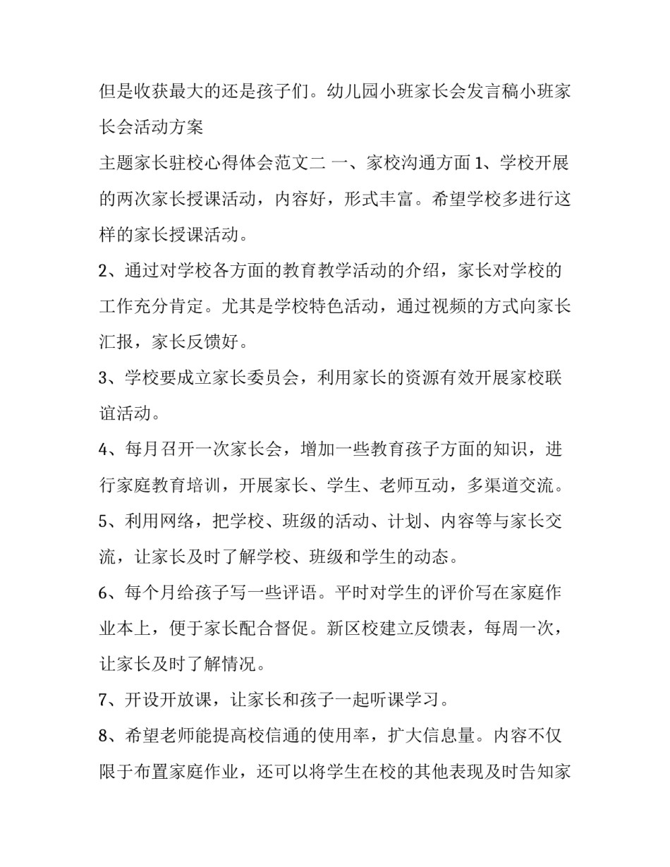 家长驻校心得体会范文 驻校家长工作总结(8篇)_第3页