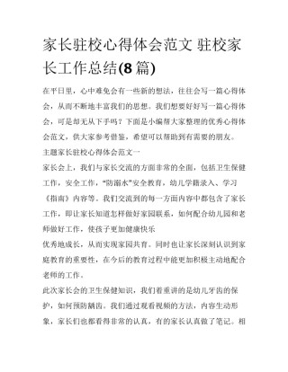 家长驻校心得体会范文 驻校家长工作总结(8篇)