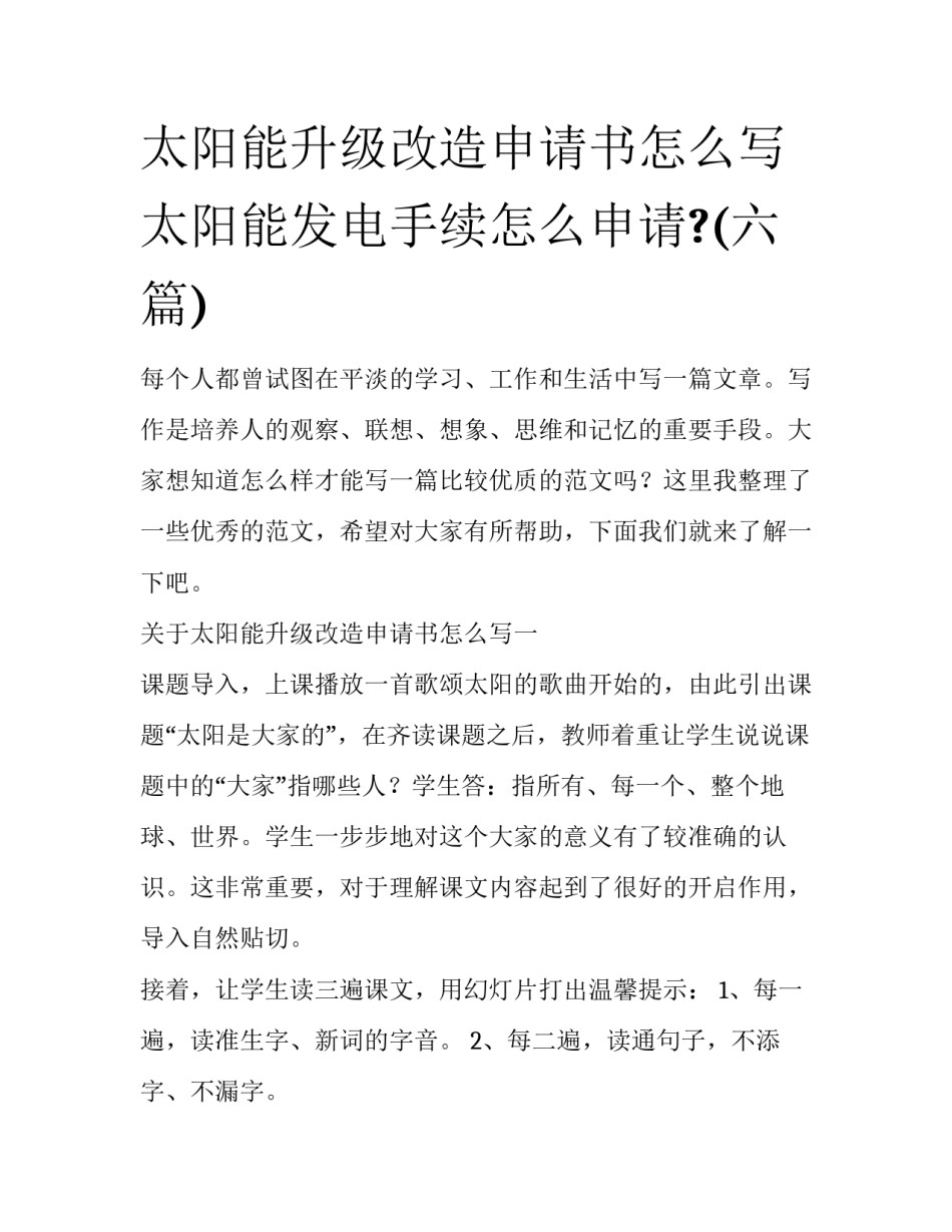 太阳能升级改造申请书怎么写 太阳能发电手续怎么申请?(六篇)_第1页