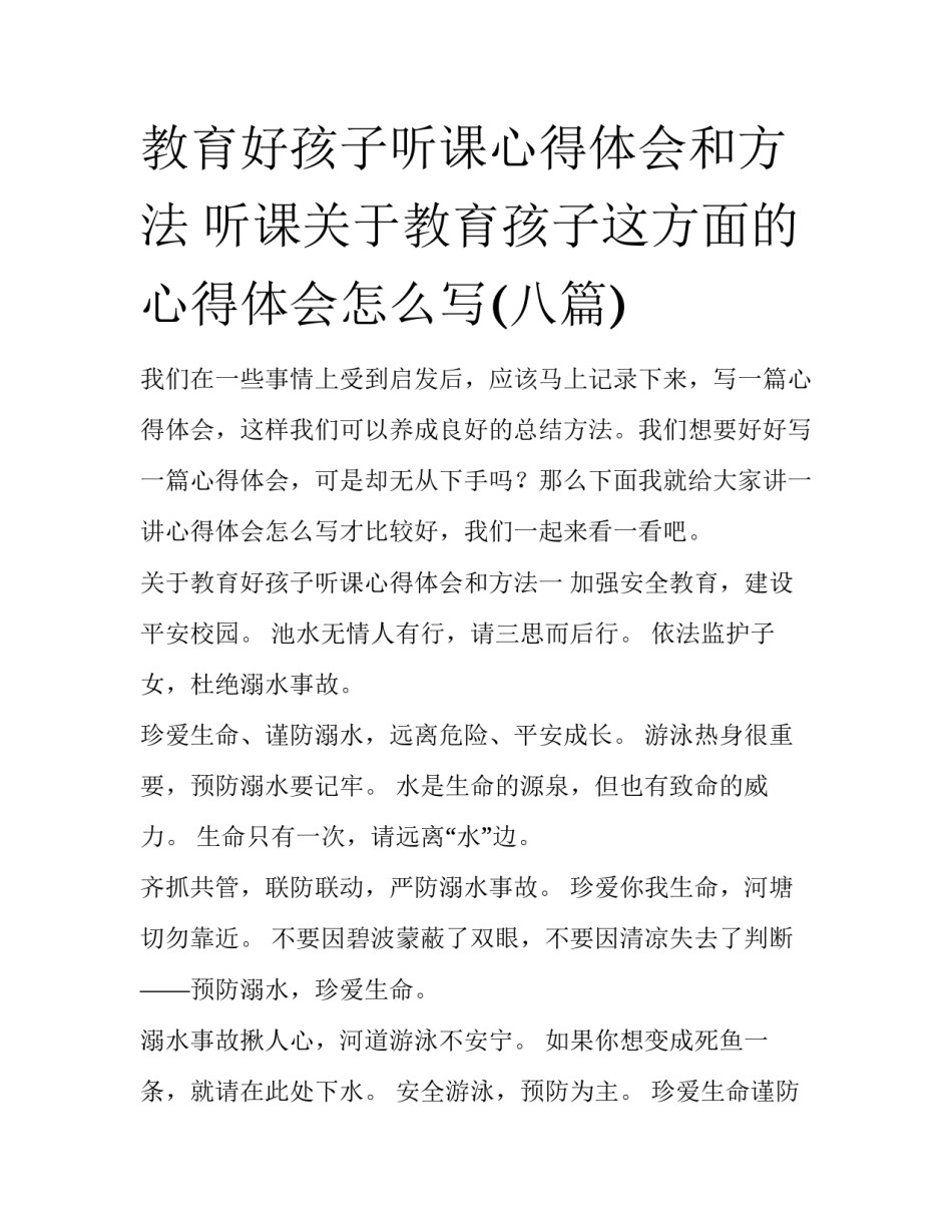 教育好孩子听课心得体会和方法 听课关于教育孩子这方面的心得体会怎么写(八篇)_第1页