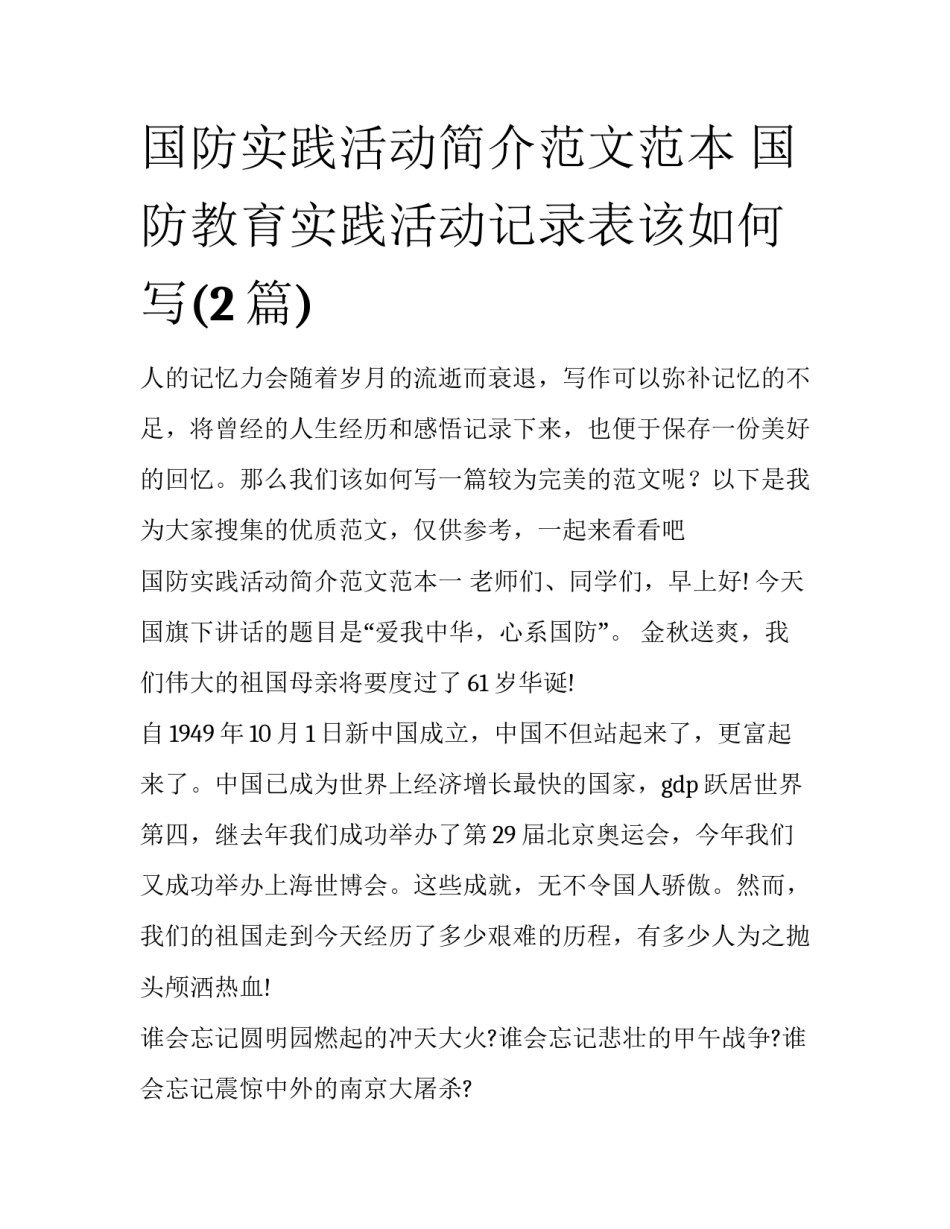 国防实践活动简介范文范本 国防教育实践活动记录表该如何写(2篇)_第1页