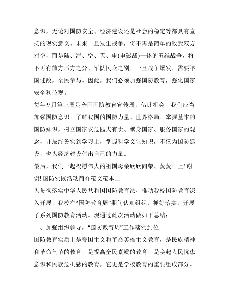 国防实践活动简介范文范本 国防教育实践活动记录表该如何写(2篇)_第3页
