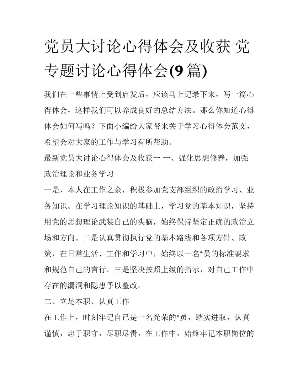 党员大讨论心得体会及收获 党专题讨论心得体会(9篇)_第1页