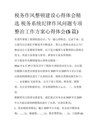 税务作风整顿建设心得体会精选 税务系统纪律作风问题专项整治工作方案心得体会(5篇)