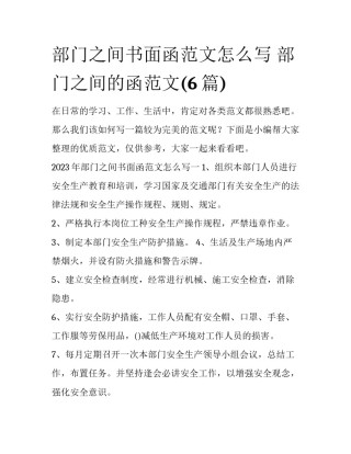 部门之间书面函范文怎么写 部门之间的函范文(6篇)