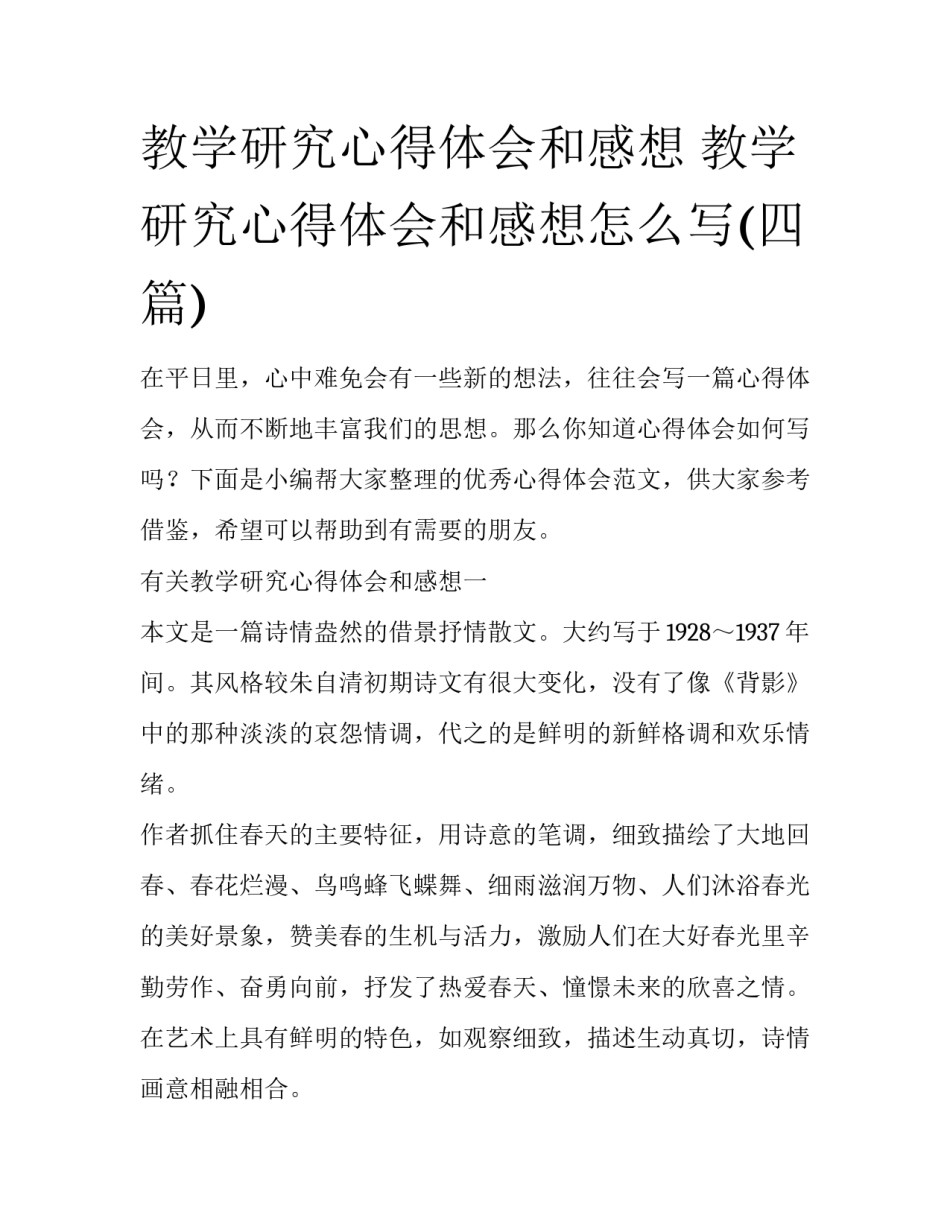 教学研究心得体会和感想 教学研究心得体会和感想怎么写(四篇)_第1页
