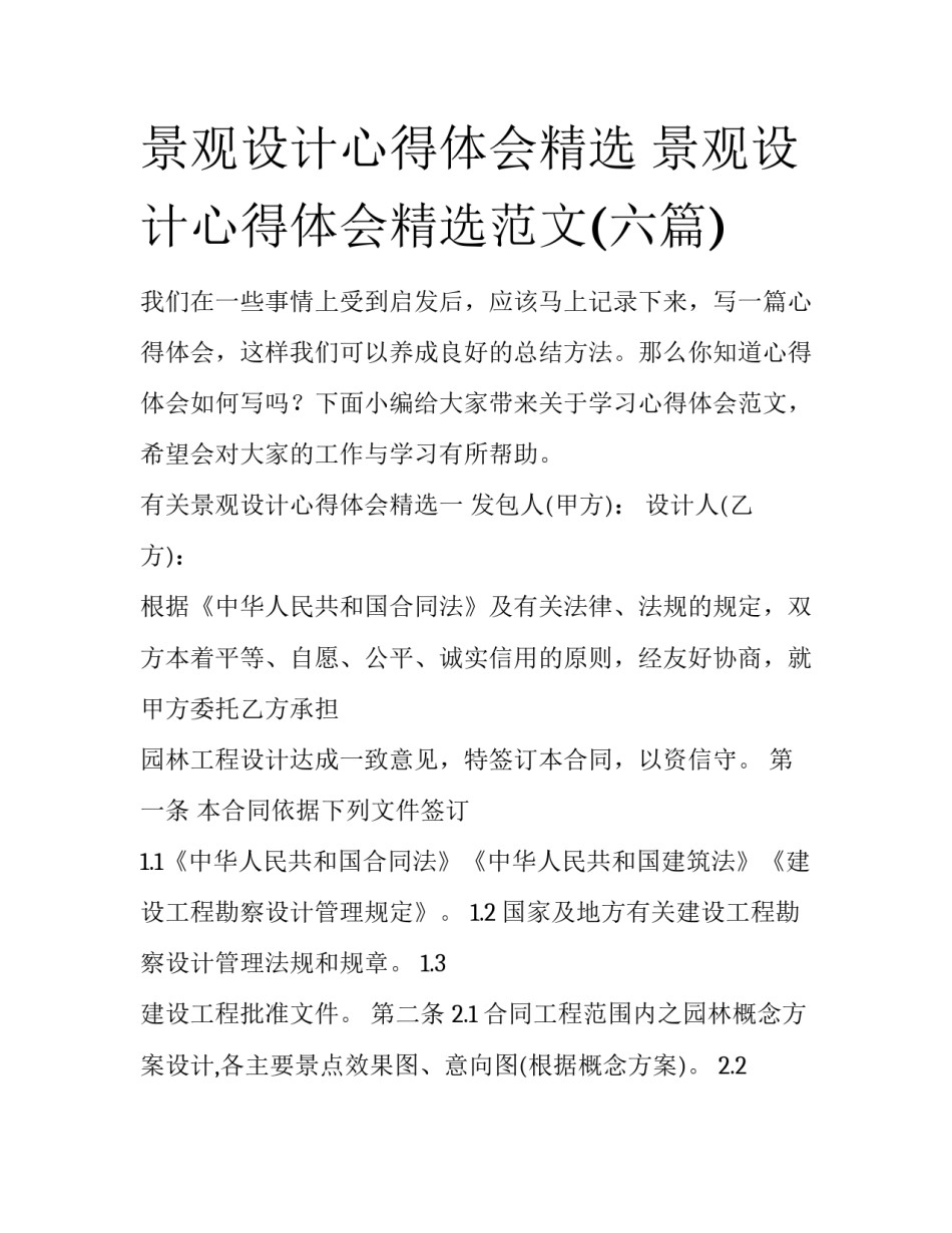 景观设计心得体会精选 景观设计心得体会精选范文(六篇)_第1页