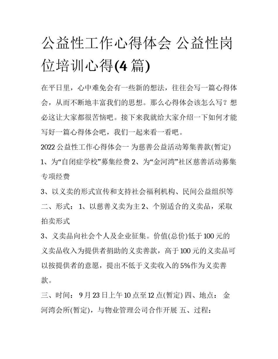 公益性工作心得体会 公益性岗位培训心得(4篇)_第1页