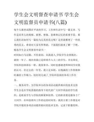 学生会文明督查申请书 学生会文明监督员申请书(八篇)