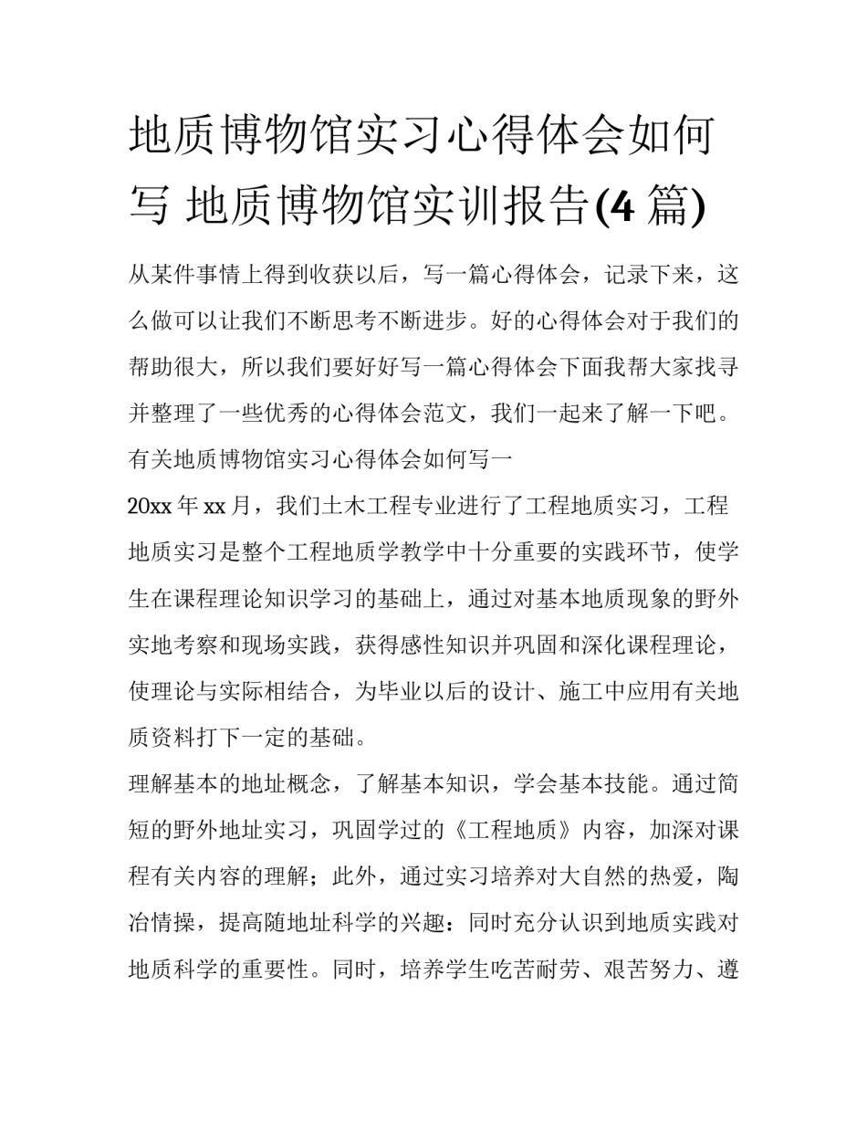 地质博物馆实习心得体会如何写 地质博物馆实训报告(4篇)_第1页