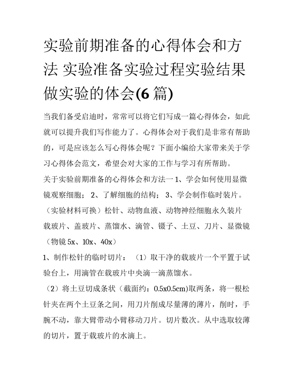 实验前期准备的心得体会和方法 实验准备实验过程实验结果做实验的体会(6篇)_第1页