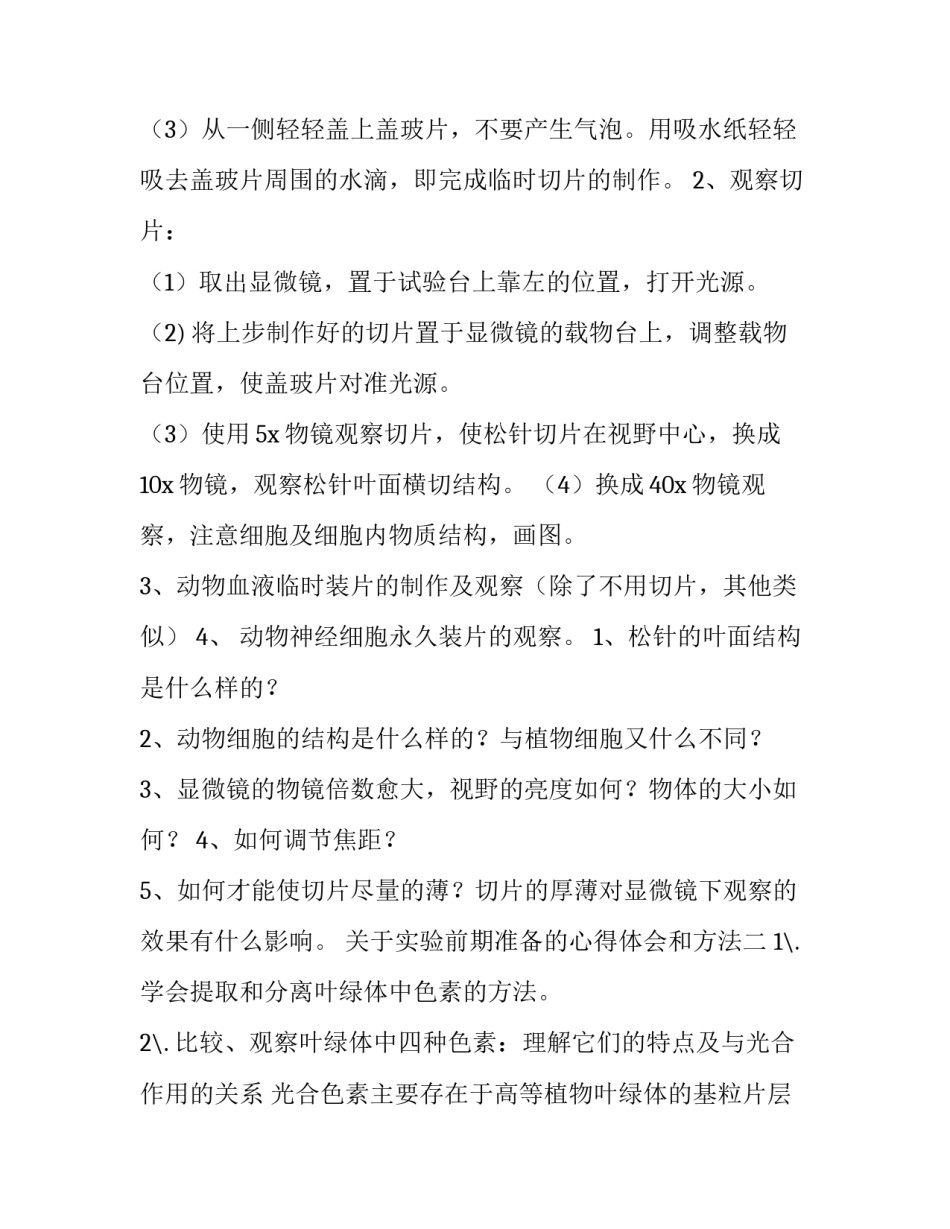 实验前期准备的心得体会和方法 实验准备实验过程实验结果做实验的体会(6篇)_第2页