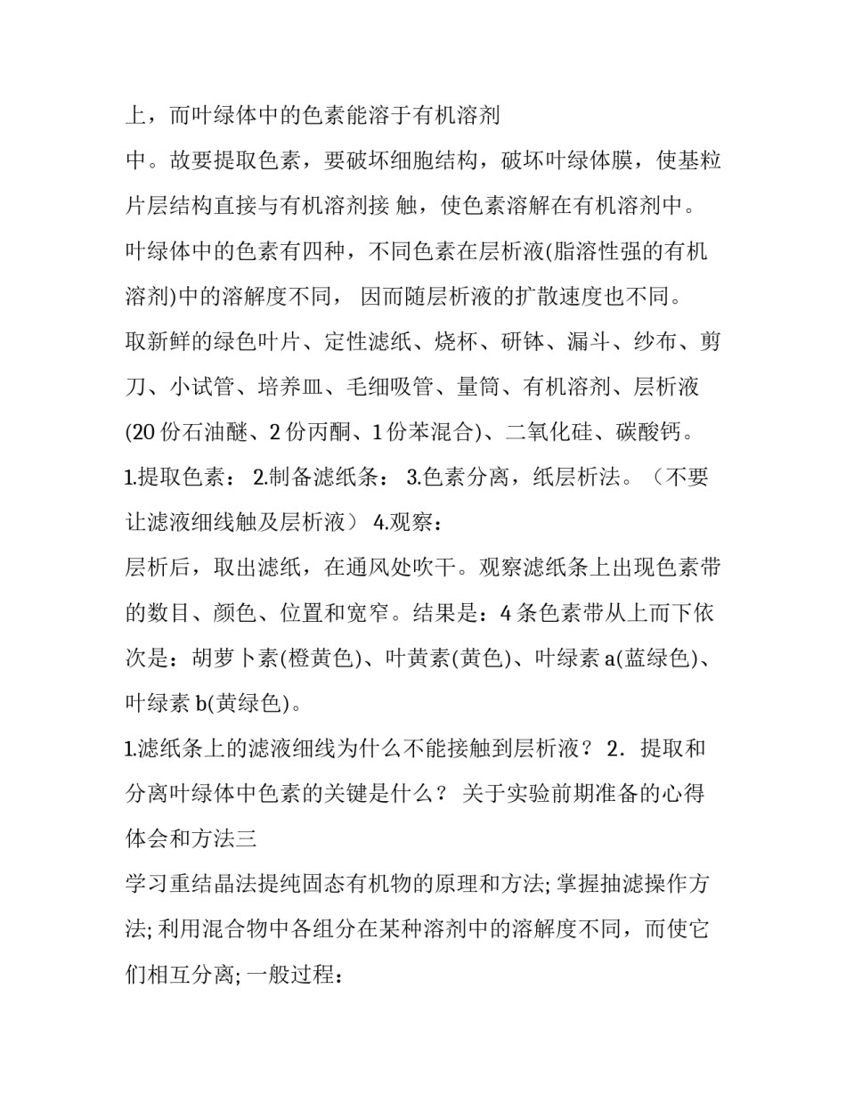 实验前期准备的心得体会和方法 实验准备实验过程实验结果做实验的体会(6篇)_第3页