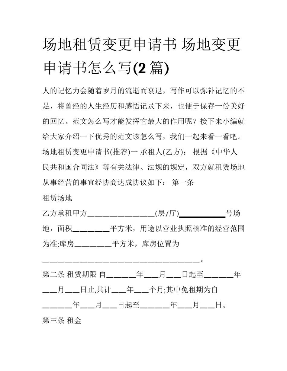 场地租赁变更申请书 场地变更申请书怎么写(2篇)_第1页
