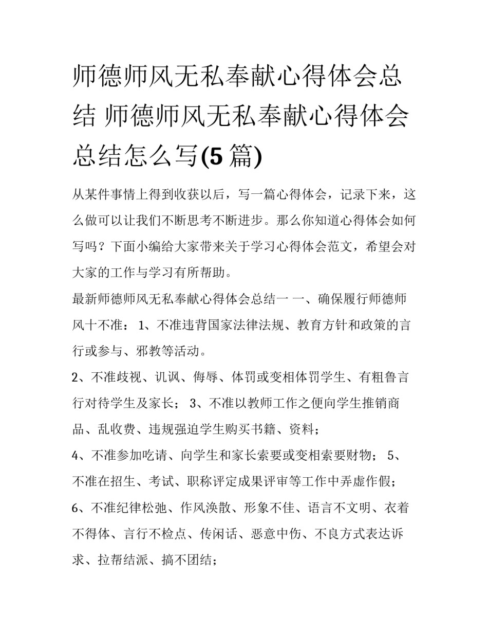 师德师风无私奉献心得体会总结 师德师风无私奉献心得体会总结怎么写(5篇)_第1页
