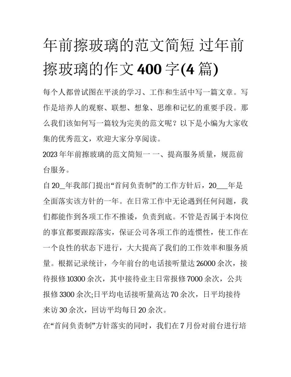 年前擦玻璃的范文简短 过年前擦玻璃的作文400字(4篇)_第1页