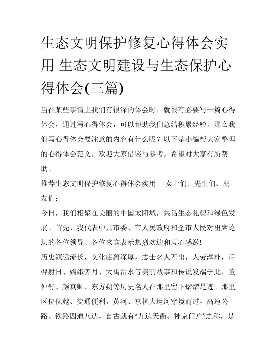 生态文明保护修复心得体会实用 生态文明建设与生态保护心得体会(三篇)_第1页
