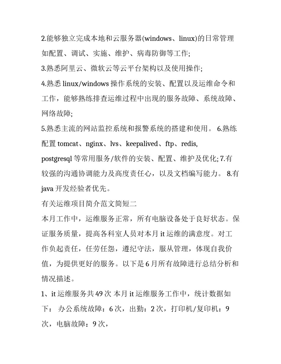 运维项目简介范文简短 运维项目简介范文简短精辟(三篇)_第2页