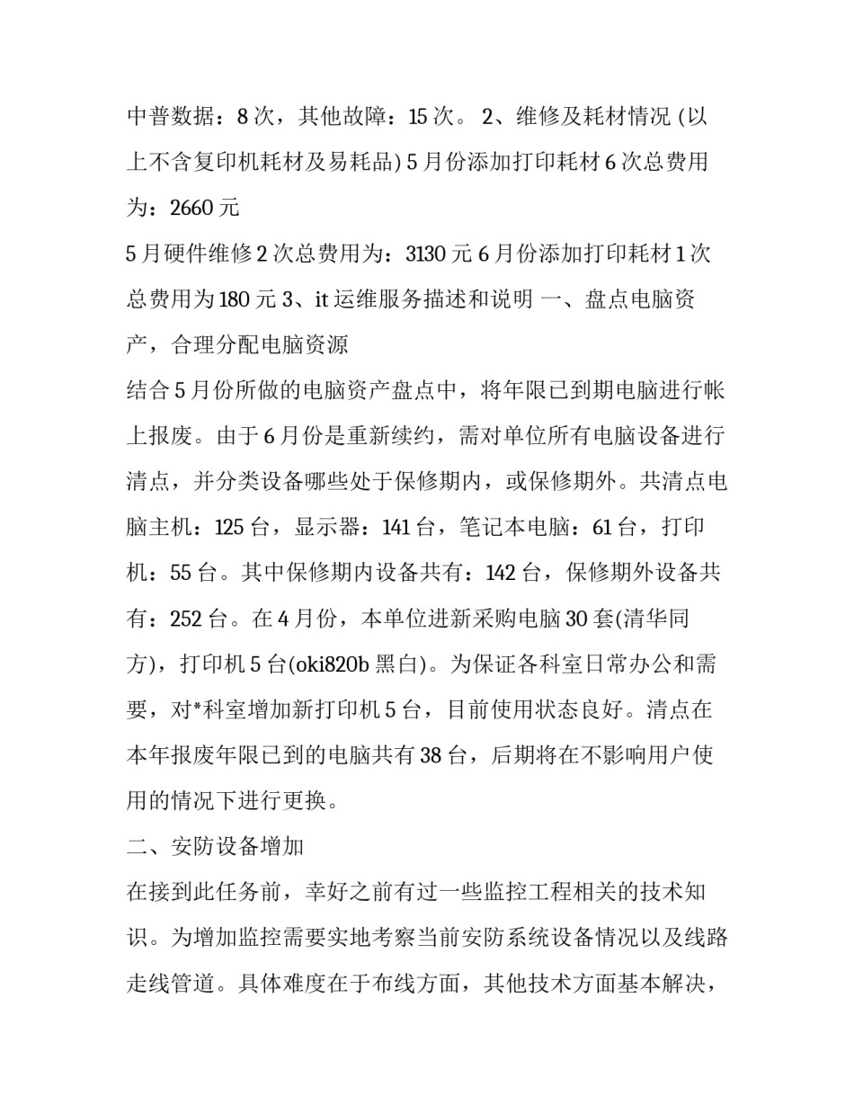 运维项目简介范文简短 运维项目简介范文简短精辟(三篇)_第3页