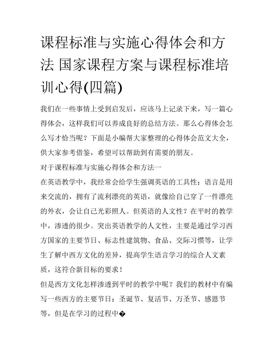 课程标准与实施心得体会和方法 国家课程方案与课程标准培训心得(四篇)_第1页