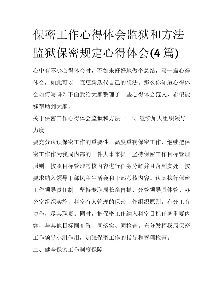 保密工作心得体会监狱和方法 监狱保密规定心得体会(4篇)_第1页