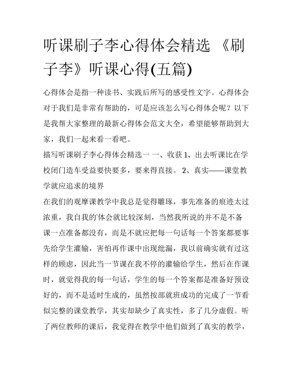听课刷子李心得体会精选 《刷子李》听课心得(五篇)_第1页