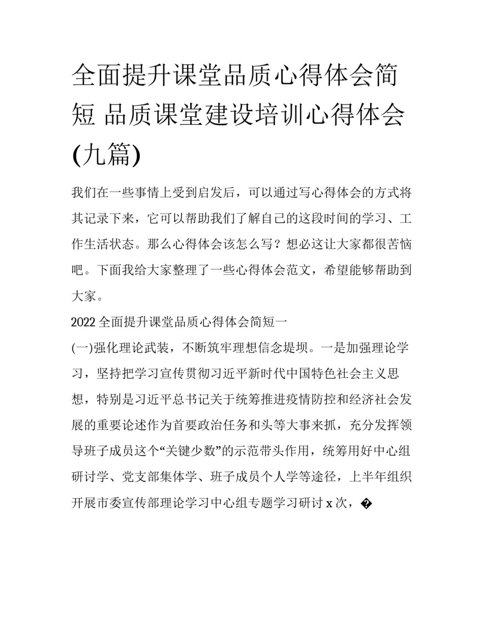 全面提升课堂品质心得体会简短 品质课堂建设培训心得体会(九篇)_第1页