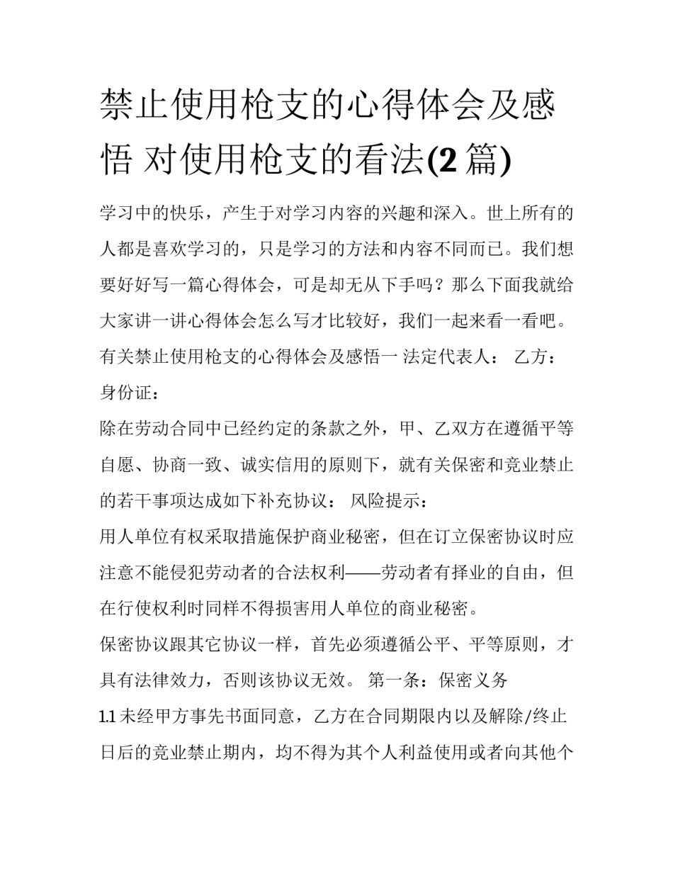 禁止使用枪支的心得体会及感悟 对使用枪支的看法(2篇)_第1页