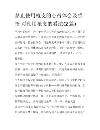 禁止使用枪支的心得体会及感悟 对使用枪支的看法(2篇)