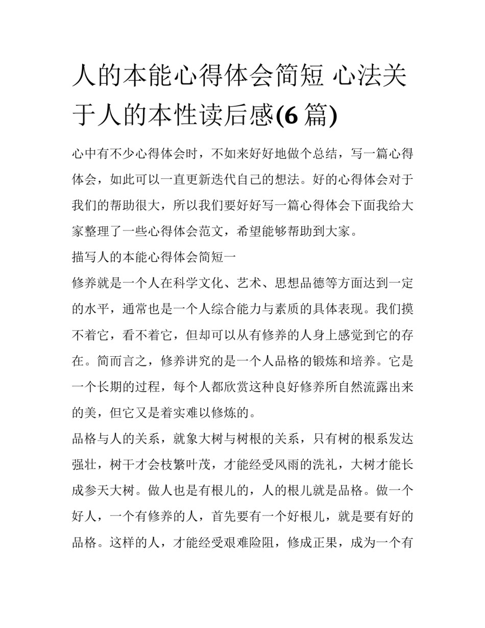 人的本能心得体会简短 心法关于人的本性读后感(6篇)_第1页