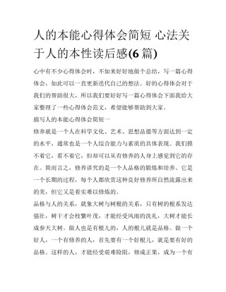 人的本能心得体会简短 心法关于人的本性读后感(6篇)