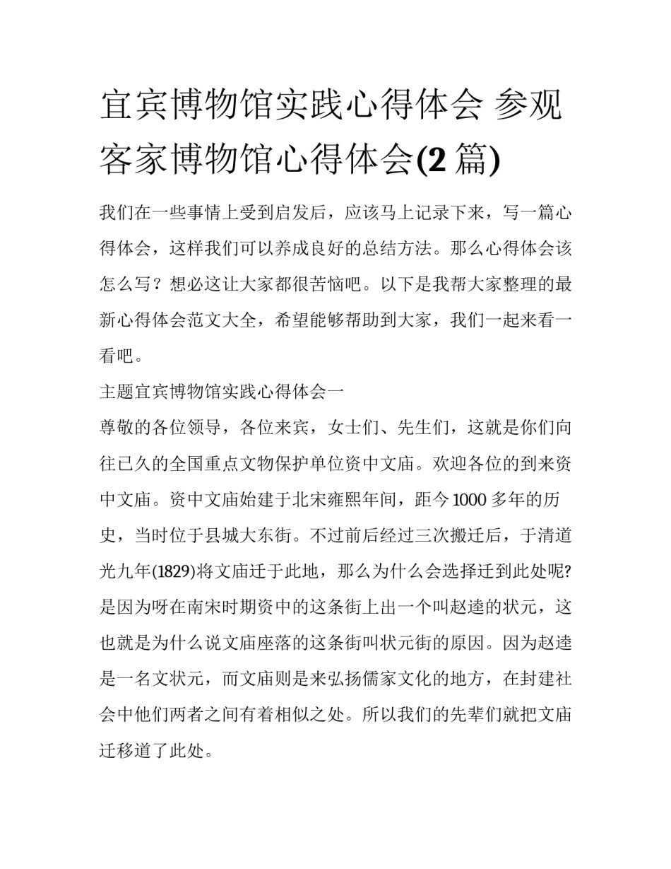 宜宾博物馆实践心得体会 参观客家博物馆心得体会(2篇)_第1页